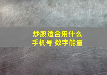 炒股适合用什么手机号 数字能量